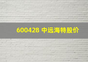 600428 中远海特股价